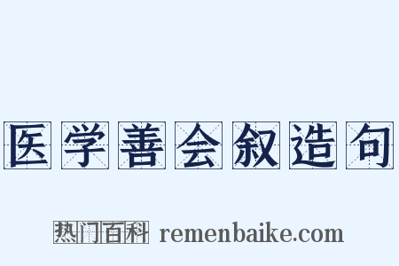 医学善会叙造句是什么意思的图片